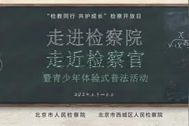 检察官职业体验，这场沉浸式普法走心又入心