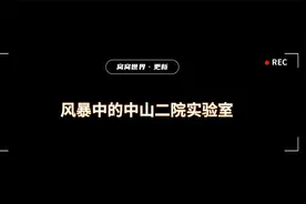 风暴中的中山二院实验室视频封面