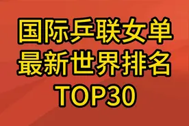 202407国际乒联女单最新世界排名，快看看有什么变化视频封面