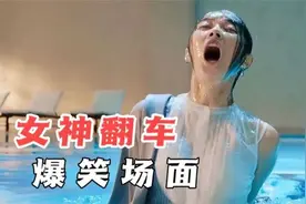 女神翻车爆笑现场，女神上厕所被现场直播，大型社死现场视频封面