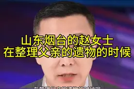 山东烟台的赵女士，在整理父亲的遗物的时候发现父亲有一本存折视频封面