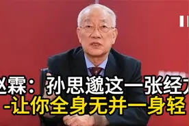 赵霖：孙思邈这一张经方-让你全身无并一身轻视频封面