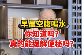 早晨空腹喝水，真的能缓解便秘吗？视频封面