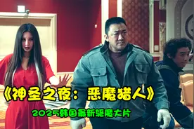 《神圣之夜：恶魔猎人》2025神马东锡最新驱魔大片，重磅来袭