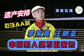罗家英汪明荃 ｜ 遗产安排   生活AA制    中国男人绝不做家务视频封面