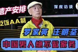 罗家英汪明荃 ｜ 遗产安排   生活AA制    中国男人绝不做家务视频封面
