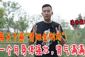 肾气不足的，每天十遍“肾阳金刚功”！坚持一个月，身体更强壮视频封面