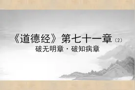 夫唯病病，是以不病：道一新解道德经第七十一章