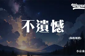 小京东 - 不遗憾 (你的婚礼)「错过了 也不遗憾 只要是 好答案」