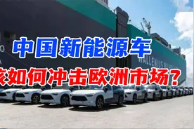中国新能源车加速崛起，未来3年会如何在全球市场上攻城略地？视频封面