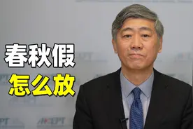 春秋假怎么放？严格落实职工带薪年休假才是最优解视频封面