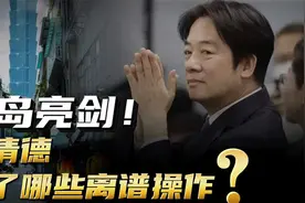 东部战区出击，全方位抵近台岛亮剑！赖清德搞了哪些离谱操作？视频封面