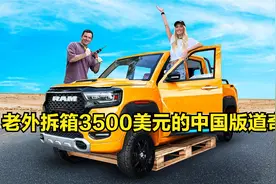 老外拆箱3500美元的中国版道奇RAM视频封面
