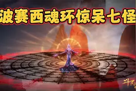 斗罗大陆第两百零九集：波赛西的魂环配置惊呆七怪视频封面