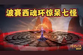 斗罗大陆第两百零九集：波赛西的魂环配置惊呆七怪视频封面