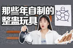 那些年自制的整蛊玩具，爆浆臭袜子VS毛香肠，你有被整过吗？视频封面