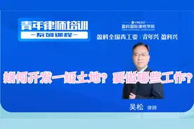 盈科：吴松②如何开发一级土地？要做哪些工作？视频封面