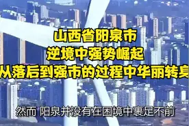 山西省阳泉市：逆境中强势崛起！从落后到强市的过程中华丽转身视频封面
