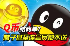 Q币结算商单，腾讯你怎么不送个会员？视频封面