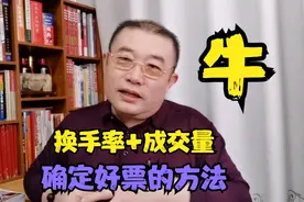 换手率加成交量，判断好票的方法