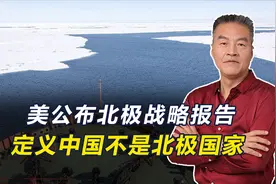 美国报告称中国不是北极国家，不许靠近北极，但我们有块“飞地”视频封面