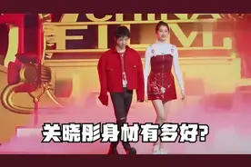 关晓彤身材有多好？腿与身子三七分，脖子以下全是腿！视频封面