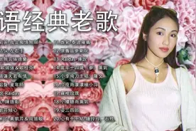1530【无损音质】宝藏歌单 粤语怀旧金曲视频封面