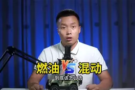 同一款车的燃油版与混动版该怎么选？一条视频帮你说清楚！视频封面