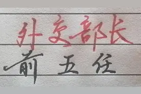 开国功臣之前五任外交负责人，点赞致敬视频封面