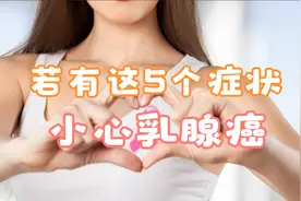 若有这5个症状，小心乳腺癌视频封面