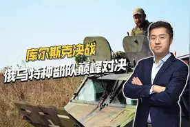 库尔斯克决战第一阶段，俄乌特种部队巅峰对决，到底谁更强？视频封面