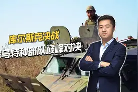 库尔斯克决战第一阶段，俄乌特种部队巅峰对决，到底谁更强？视频封面