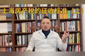 上海房产税的征收标准上视频封面