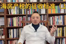 上海房产税的征收标准上视频封面