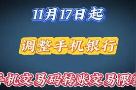 中国银行：11月17日起，调整手机银行，手机交易码转账交易限额视频封面
