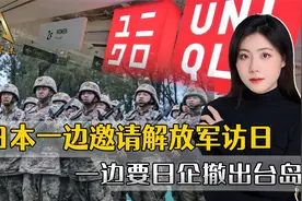 日本察觉到什么？一边邀请解放军访日，一边要日企全部撤出台岛视频封面