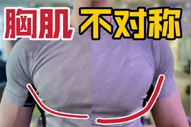【胸肌不对称】2个动作拯救大小胸视频封面