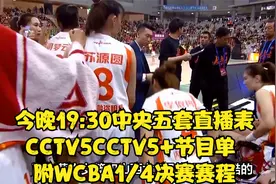 今晚19:30中央五套直播表:CCTV5CCTV5+节目单 附WCBA1/4决赛赛程视频封面