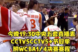 今晚19:30中央五套直播表:CCTV5CCTV5+节目单 附WCBA1/4决赛赛程视频封面