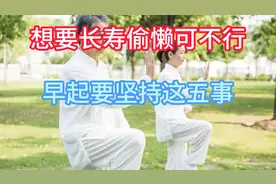 晨起坚持这5个习惯，轻松迈向长寿路，懒惰无捷径健康习惯是关键视频封面