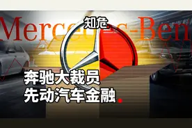 奔驰开始大裁员，为什么先动赚钱的汽车金融?视频封面