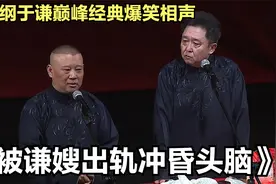 相声：《被谦嫂出轨冲昏头脑》郭德纲于谦巅峰经典爆笑相声太搞笑视频封面