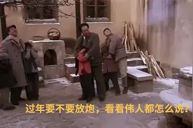 过年要不要放鞭炮，看看伟人怎么说？视频封面