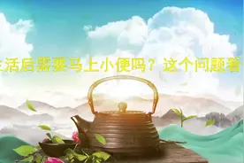夫妻生活后需要马上小便吗？会有什么健康好处？答案告诉你视频封面