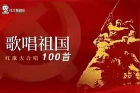 歌唱祖国红歌100首大联唱