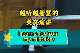 越听越智慧的英文演讲- learn from mistakes #马云  #英文演讲视频封面