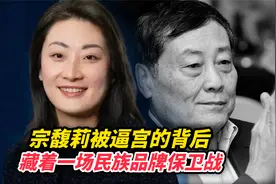 宗馥莉被逼宫的背后，藏着一场民族品牌保卫战
