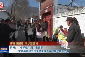 忻州：“小学徒”到“全面手”视频封面