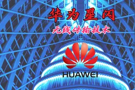 华为星闪技术是什么，为何被蓝牙联盟踢出后又挽回，它有多强？视频封面