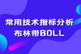 金荣中国：贵金属投资常用技术指标分析-布林带BOLL视频封面